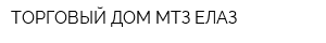 ТОРГОВЫЙ ДОМ МТЗ-ЕЛАЗ