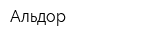 Альдор