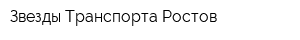 Звезды Транспорта Ростов