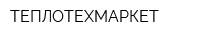 ТЕПЛОТЕХМАРКЕТ