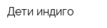 Дети индиго