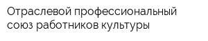 Отраслевой профессиональный союз работников культуры