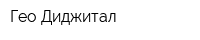 Гео Диджитал