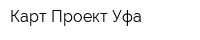 Карт Проект Уфа