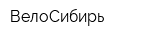 ВелоСибирь