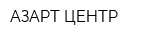 АЗАРТ ЦЕНТР