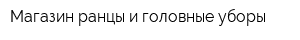 Магазин ранцы и головные уборы