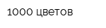 1000 цветов
