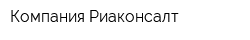 Компания Риаконсалт
