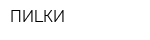 ПИLКИ