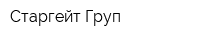 Старгейт Груп