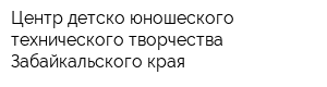 Центр детско-юношеского технического творчества Забайкальского края
