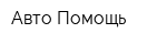 Авто Помощь