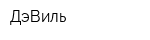 ДэВиль