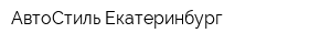 АвтоСтиль Екатеринбург