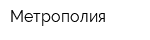Метрополия