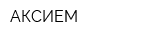 АКСИЕМ