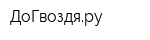 ДоГвоздяру