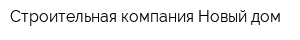 Строительная компания Новый дом