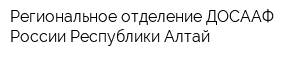 Региональное отделение ДОСААФ России Республики Алтай
