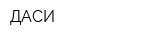ДАСИ