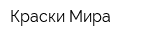 Краски Мира