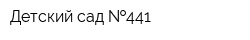 Детский сад  441