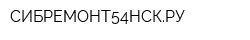 СИБРЕМОНТ54НСКРУ