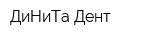 ДиНиТа-Дент