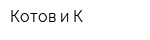 Котов и К