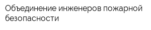 Объединение инженеров пожарной безопасности