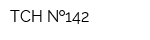 ТСН  142