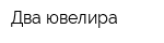 Два ювелира