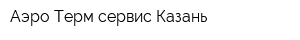 Аэро Терм сервис Казань