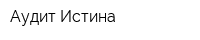 Аудит-Истина