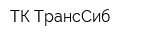 ТК ТрансСиб