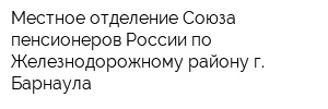 Местное отделение Союза пенсионеров России по Железнодорожному району г Барнаула