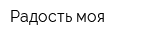 Радость моя