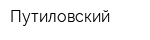 Путиловский