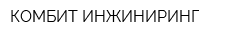 КОМБИТ ИНЖИНИРИНГ
