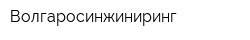 Волгаросинжиниринг