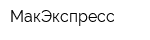 МакЭкспресс