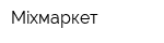 Mixмаркет