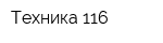 Техника 116