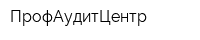 ПрофАудитЦентр