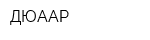 ДЮААР