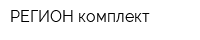 РЕГИОН комплект