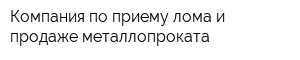 Компания по приему лома и продаже металлопроката