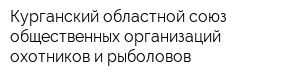 Курганский областной союз общественных организаций охотников и рыболовов