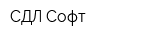 СДЛ-Софт